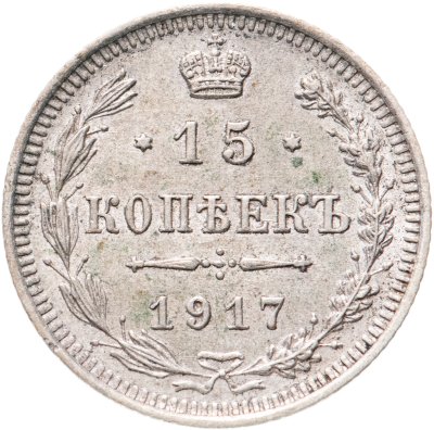 купить 15 копеек 1917 ВС