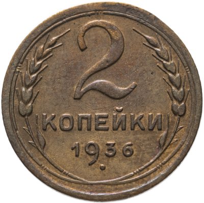 купить 2 копейки 1936