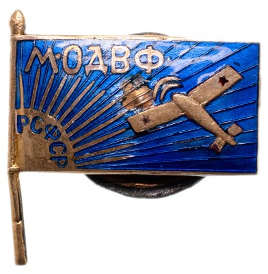 купить Значок "Московское общество друзей воздушного флота (МОДВФ)" 1923-1925