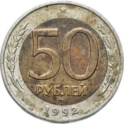 купить 50 рублей 1992 ММД