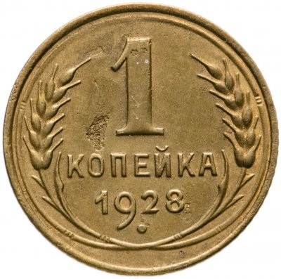 купить 1 копейка 1928