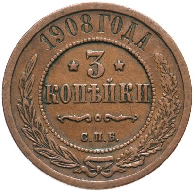 купить 3 копейки 1908 СПБ