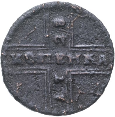 купить 1 копейка 1728