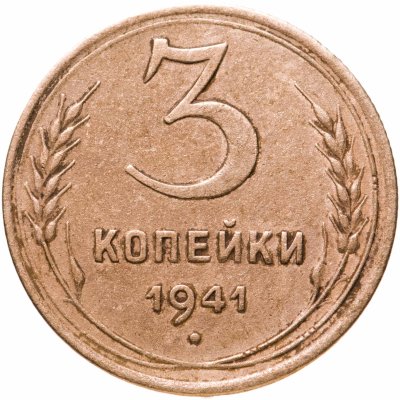 купить 3 копейки 1941