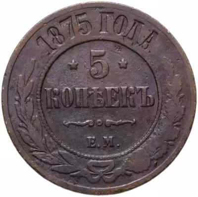 купить 5 копеек 1875 ЕМ
