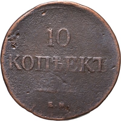 купить 10 копеек 1838 ЕМ-НА
