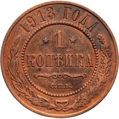 купить 1 копейка 1913 СПБ