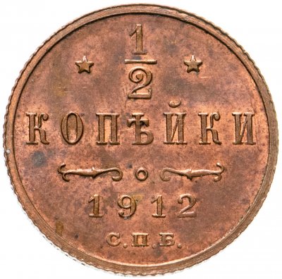 купить 1/2 копейки 1912 СПБ