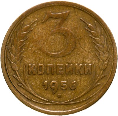 купить 3 копейки 1956