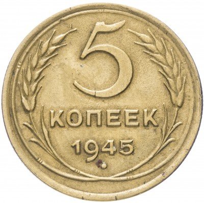 купить 5 копеек 1945