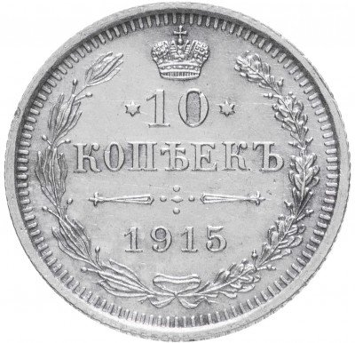 купить 10 копеек 1915 ВС