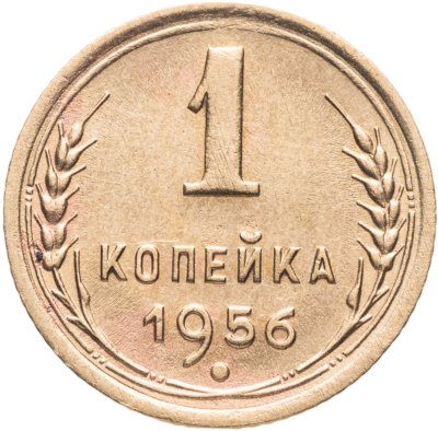 купить 1 копейка 1956