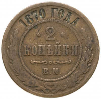 купить 2 копейки 1870 ЕМ