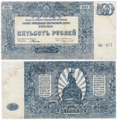 купить Вооруженные Силы Юга России (ВСЮР) 500 рублей 1920