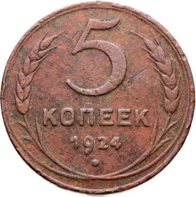 купить 5 копеек 1924