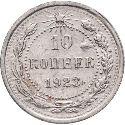 купить 10 копеек 1923