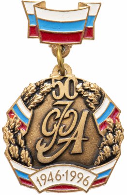 купить Медаль РФ "Филармонии Росийской Федерации 50 лет", булавка
