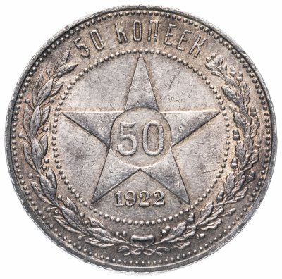 купить 50 копеек 1922 ПЛ