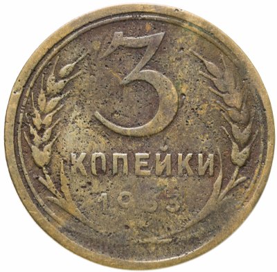 купить 3 копейки 1933
