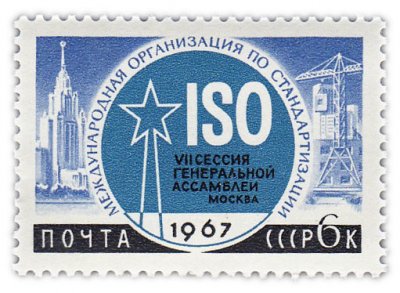 купить 6 копеек 1967 "VII сессия Генеральной ассамблеи Международной организации по стандартизации (ISO)"
