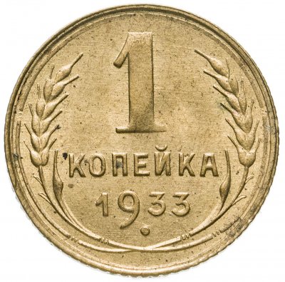 купить 1 копейка 1933