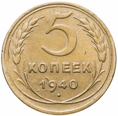 купить 5 копеек 1940