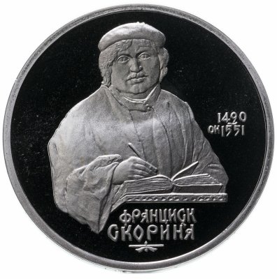 купить 1 рубль 1990 Proof "500 лет со дня рождения выдающегося деятеля славянской культуры Ф. Скорины"