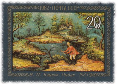 купить 20 копеек 1982 "Рыбак", Н.П.Клыков, 1933 год"