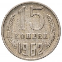 Купить 15 копеек 1962