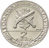 Купить Болгария 2 лева 1981 «1300 лет Болгарии - Гайдуки»