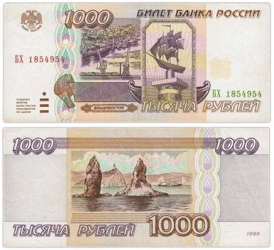 купить 1000 рублей 1995