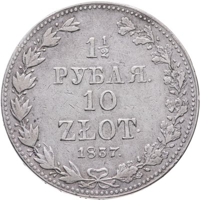 купить 1 1/2 рубля - 10 злотых 1837 MW русско-польские