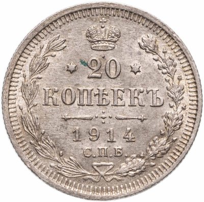 купить 20 копеек 1914 СПБ-ВС