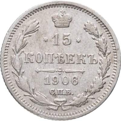 купить 15 копеек 1906 СПБ-ЭБ