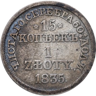 купить 15 копеек - 1 злотый 1835 MW русско-польские