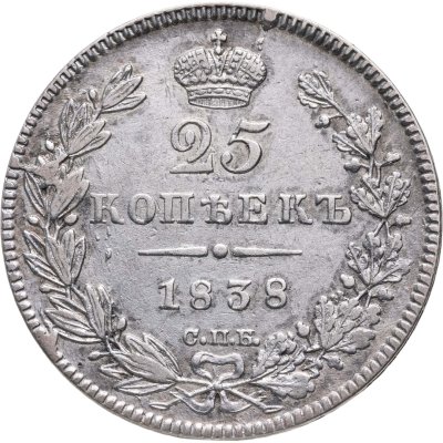 купить 25 копеек 1838 СПБ-НГ орёл 1839-1843