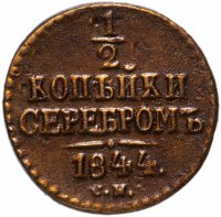 Купить 1/2 копейки 1844 СМ