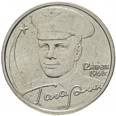 купить 2 рубля 2001 Гагарин Ю.А. 40-летие космического полета без обозначения монетного двора