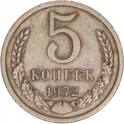 купить 5 копеек 1972