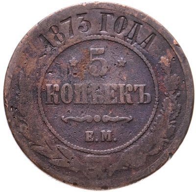 купить 5 копеек 1873 ЕМ