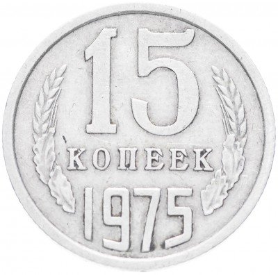 купить 15 копеек 1975