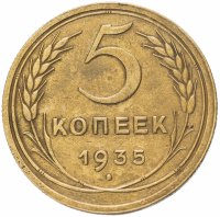 Купить 5 копеек 1935 старый тип