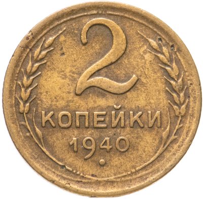 купить 2 копейки 1940