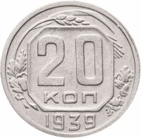купить 20 копеек 1939