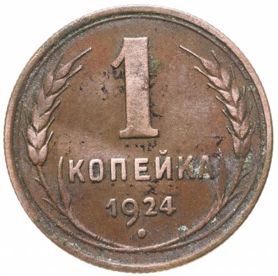 купить 1 копейка 1924