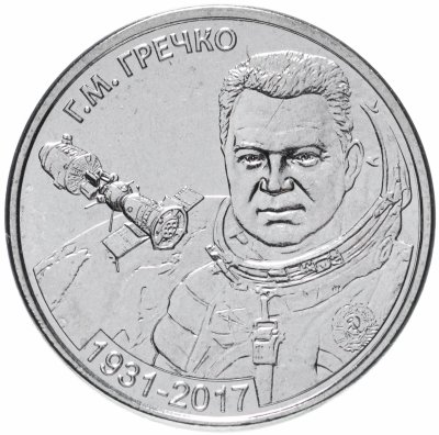купить Приднестровье 1 рубль 2021 "90 лет со дня рождения Г.М. Гречко"