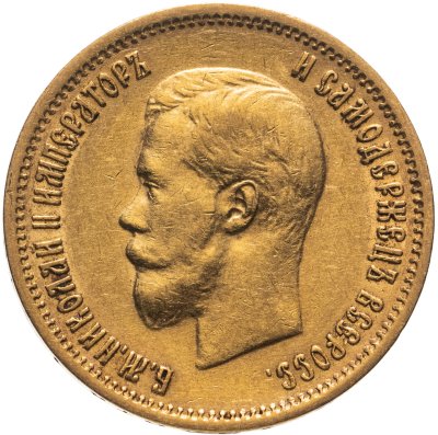 купить 10 рублей 1899 ЭБ, Биткин №5