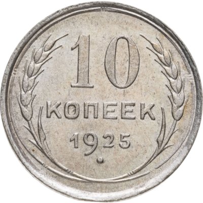 купить 10 копеек 1925