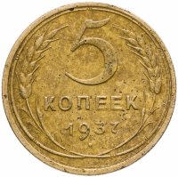 купить 5 копеек 1937