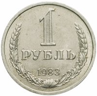 купить 1 рубль 1983